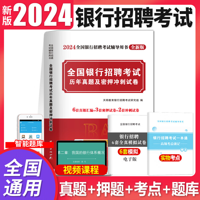 新版2024年银行招聘考试用书教材一本通