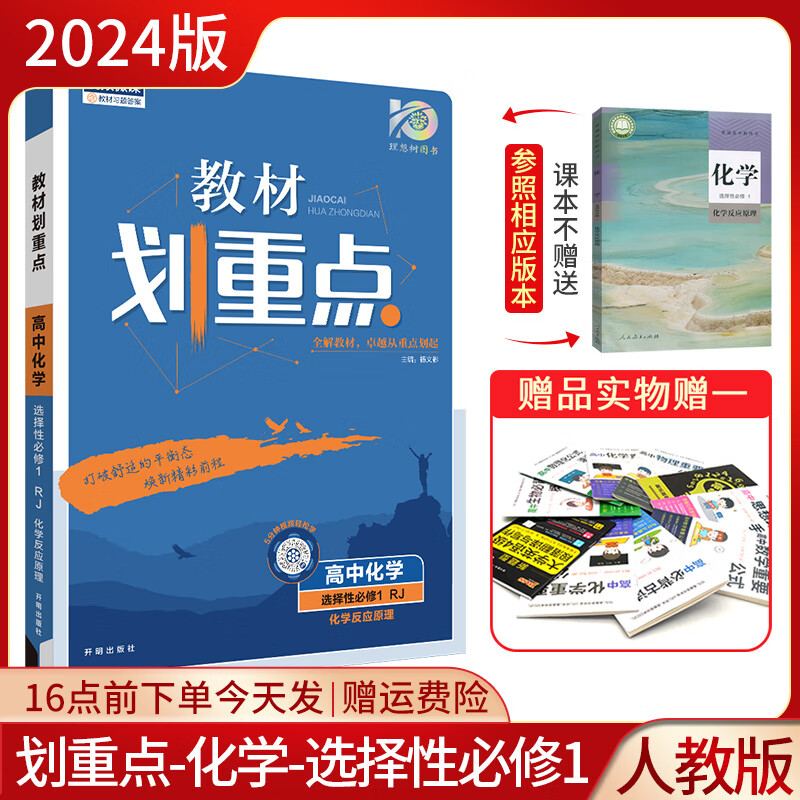 2023教材划重点高二化学选择性必修123化学反应原理 选择性必修2物质结构与性质画化学高二同步辅导资料书 化学 人教版：选择性必修1【高二上】