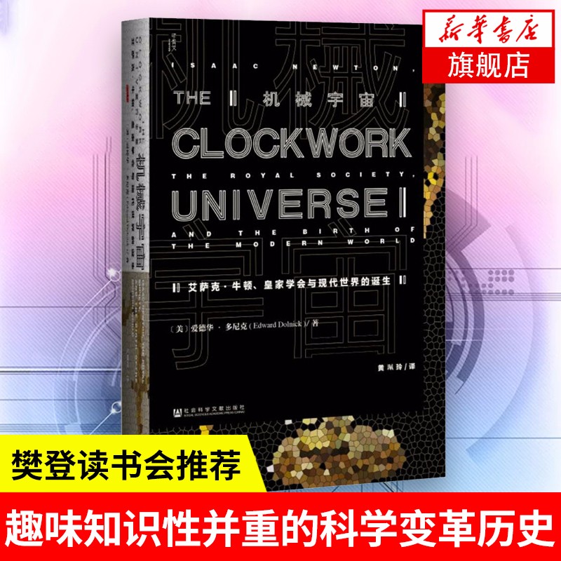 甲骨文丛书·机械宇宙：艾萨克·牛顿、皇家学会与现代世界的诞生