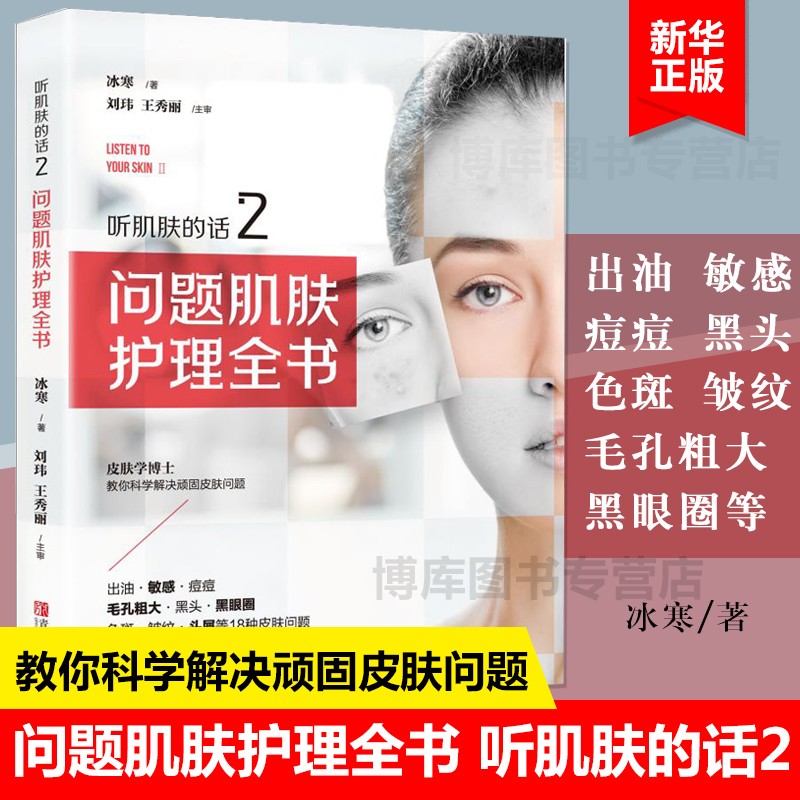 【正版】听肌肤的话2:问题肌肤护理全书