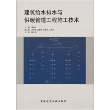 现货建筑给水排水与供暖管道工程施工技术 吴国忠 9787112120574 中国建筑工业出版社
