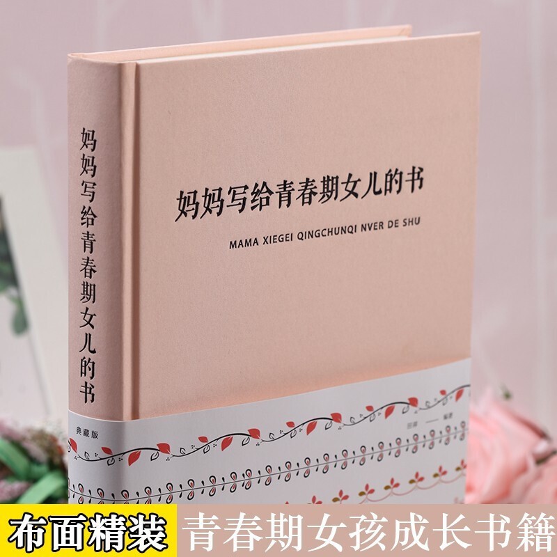 妈妈写给青春期女儿的书（布面精装）田萍著青春期女孩成长书 妈妈写给女儿的礼物 妈妈写给青春期女孩的成长百科全书