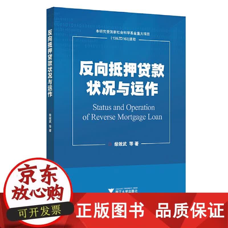 反向抵押贷款状况与运作 柴效武等 著 9787308184052
