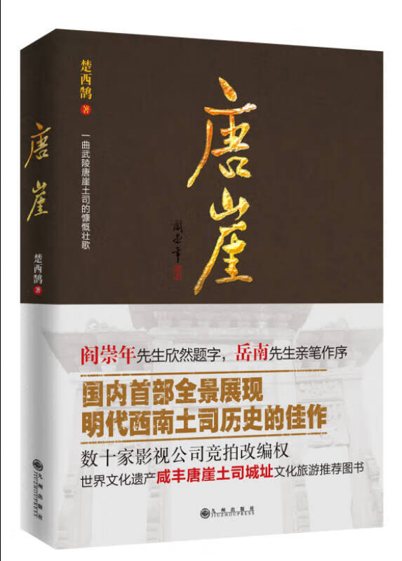 唐崖【正版图书,放心购买】