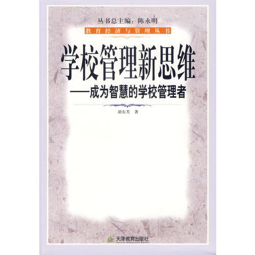 【正版现货】学校管理新思维 成为智慧的学校管理者