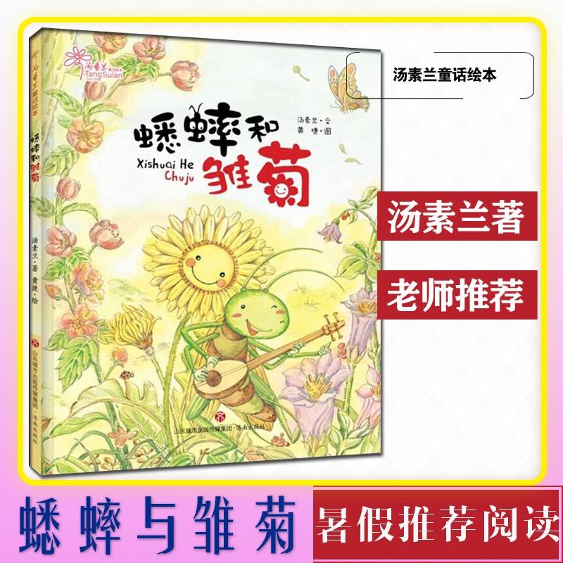 正版 汤素兰童话绘本:蟋蟀和雏菊(精) 精装图画书 画面童趣 宝宝爱不