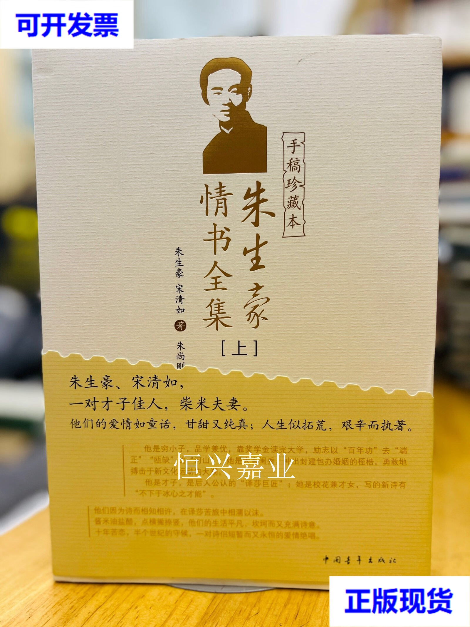 【二手9成新】《朱生豪情书全集》(手稿珍藏本上下两册) 朱生豪