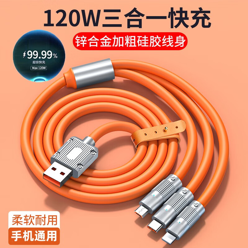 圣希顿120W超级快充数据线锌合金三合一充电线一拖三适用华为苹果type-c安卓手机平板车载ipad通用加粗线 三合一快充数据线（赤橙色） 1.2米怎么看?