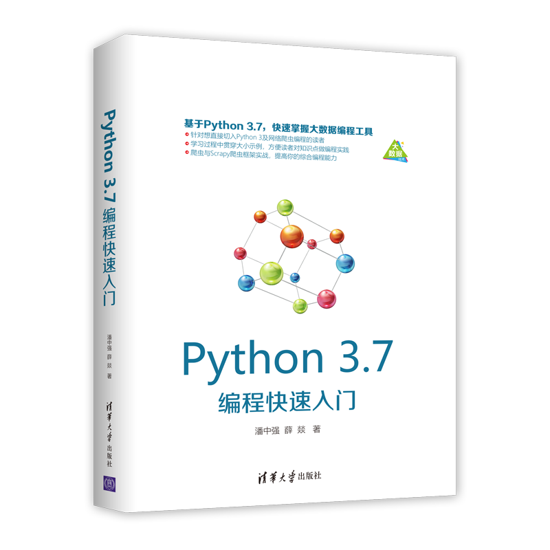Python 3.7编程快速入门
