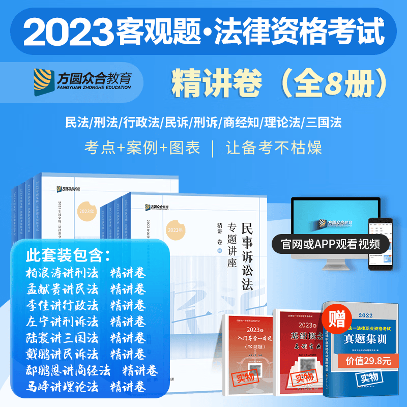 2023众合法考 专题讲座 2023年国家统一法律职业资格考试免费视频课程配套图书 2023司法考试辅导用书 2023法考教材讲义卷真题卷理论卷教材 精讲卷全套柏浪涛刑法孟献贵民法李佳行政法戴鹏民诉等