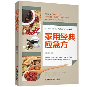 家用经典应急方 臧俊岐【正版】