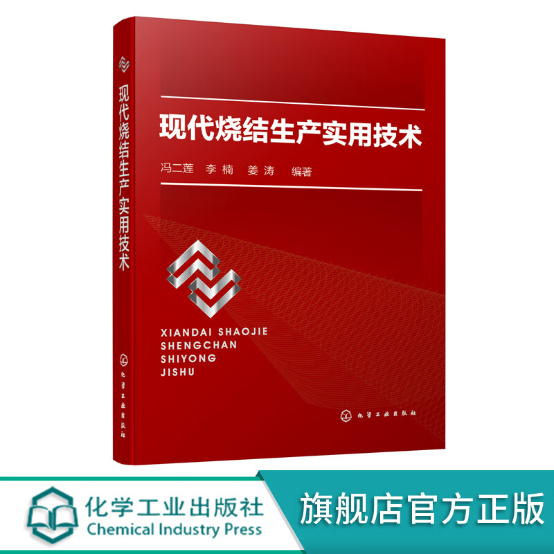 现代烧结生产实用技术 烧结工艺技术培训书籍 烧结原料基础知识 布料点火烧结理论和技能 烧结新技术 烧