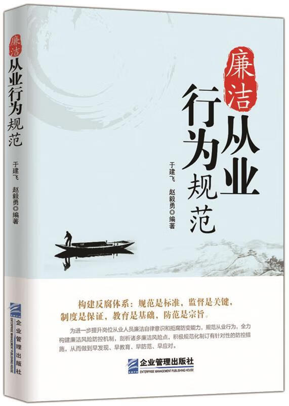 廉洁从业行为规范 于建飞,赵毅勇编著【正版】