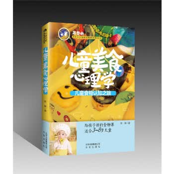 儿童美食心理学