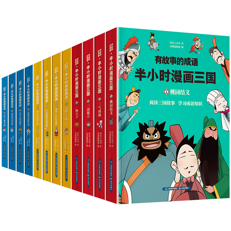 有故事的成语 四大名著 半小时漫画西游记+三国演义+水浒传+红楼梦（套装共15册）