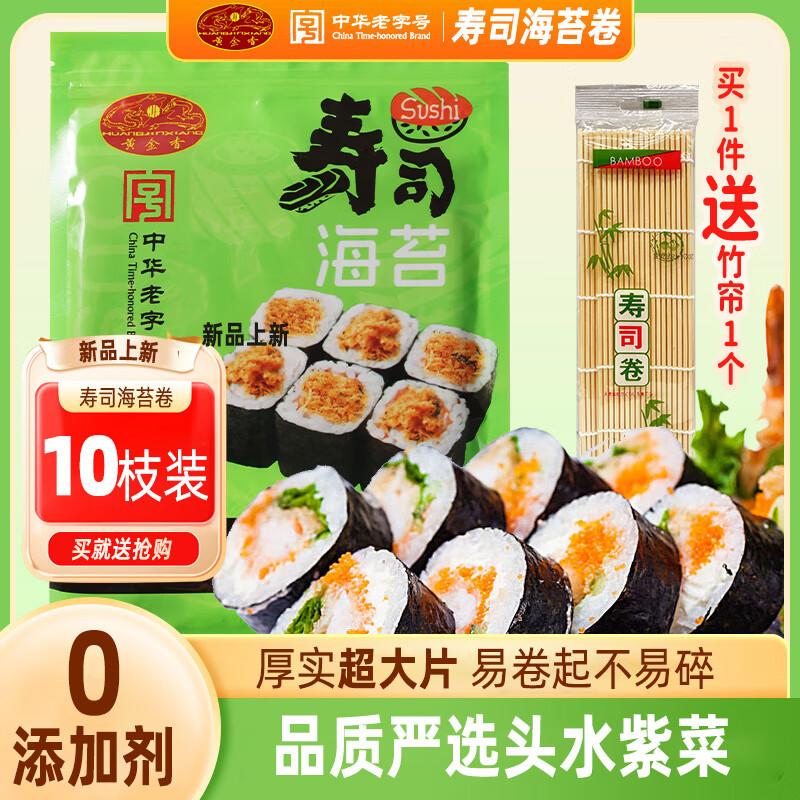 黄金香寿司海苔片28克（10大片）带竹帘紫菜包饭无添加寿司卷料理食材品