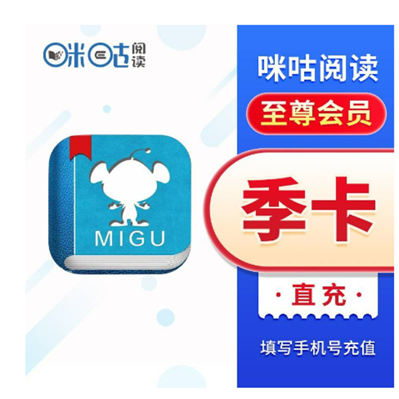 【自动充值】咪咕阅读至尊会员季卡3个月 咪咕阅读季卡