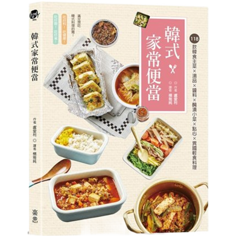 现货 正版 原版进口图书 韩式家常便当118款韩食主菜......乐思文化