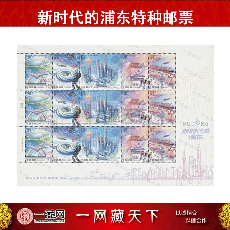 一藏鼎盛 2020-17 2020年《新时代的浦东》特种邮票 大版票