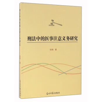 刑法中的医事注意义务研究 饶璟