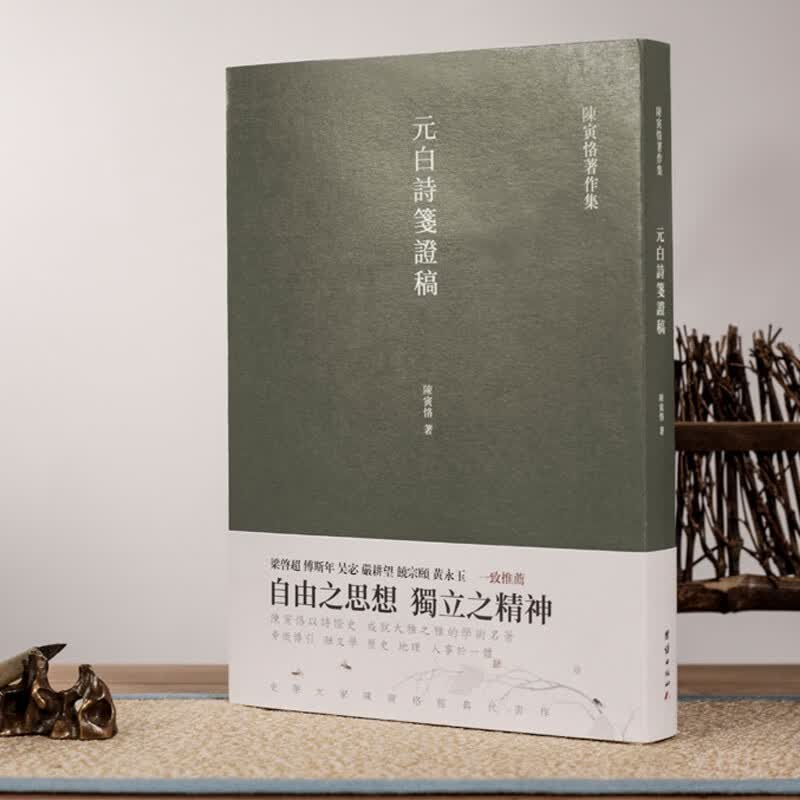 元白诗笺证稿