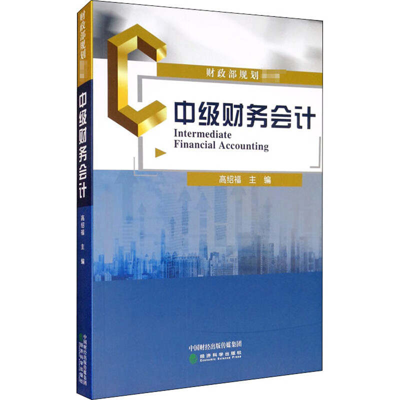 中级财务会计