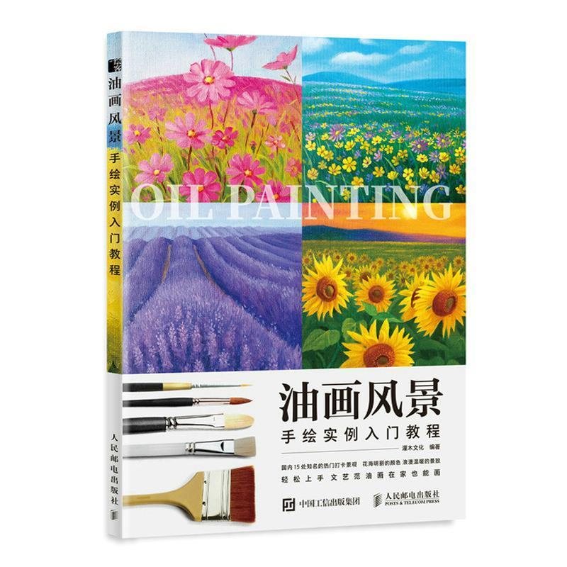 油画风景手绘实例入门教程灌木文化人民邮电出版社9787115582171 绘画书籍