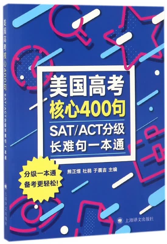 美国高考核心400句(SATACT分级长难句一本通)
