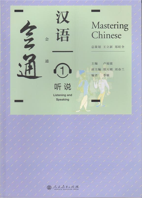 会通汉语 听说1