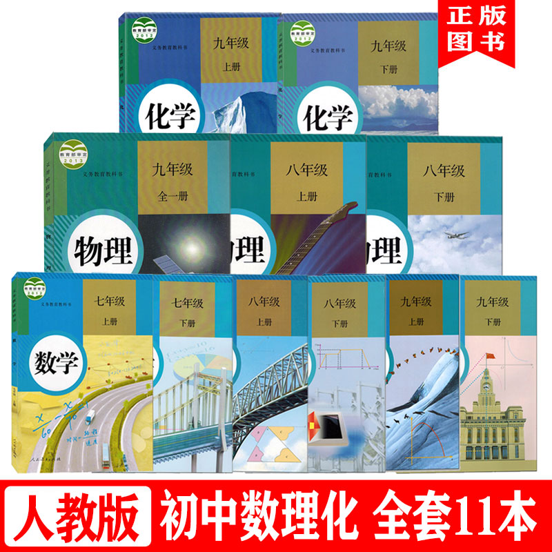 2022适用人教版初中数学物理化学课本全套11本789七八九年级上下册数学物理化学教科书正版