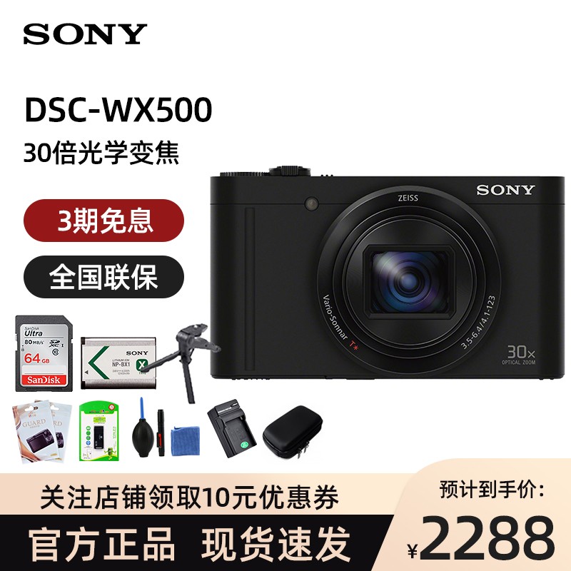 索尼（SONY） DSC-WX500 数码相机 30倍光学变焦 Wi-Fi分享 180度可翻转屏 黑色-套餐三