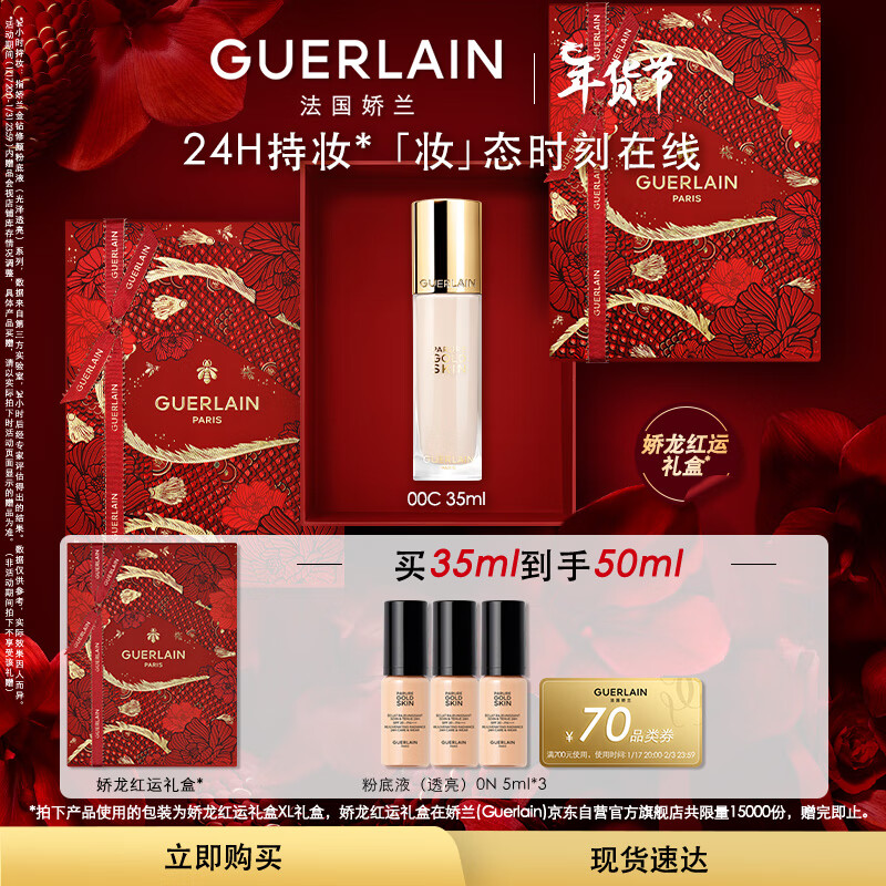 娇兰（Guerlain）【张天爱同款】全新金钻修颜粉底液(透亮)00C 35ml生日礼物女