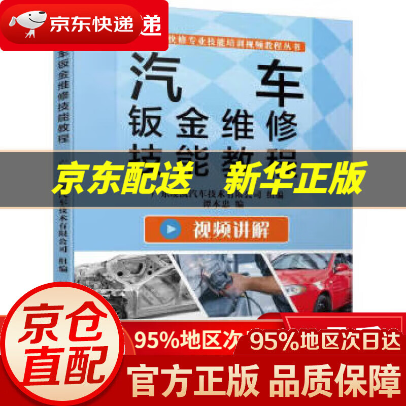 【新华书店 正版图书】汽车钣金维修技能教程