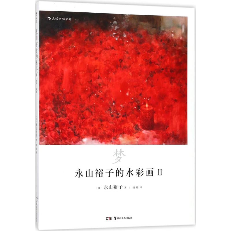 永山裕子的水彩画(2)梦