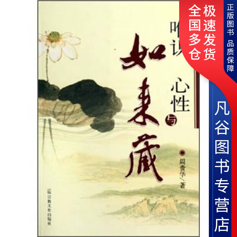 【书】唯识心性与如来藏