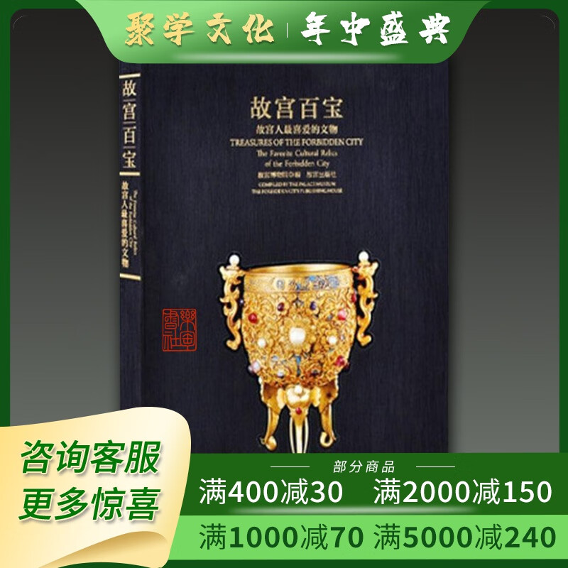 故宫百宝 故宫人喜爱的文物 16开精装全一册 故宫博物院编著 故宫出版社