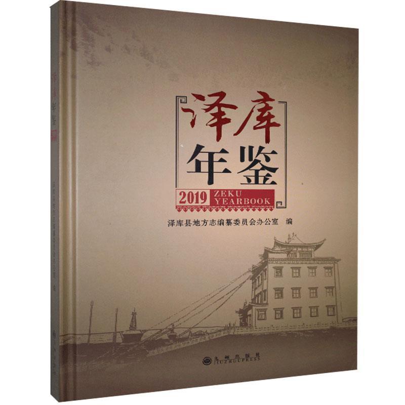 泽库年鉴.19 九州出版社9787510888113 童书书籍