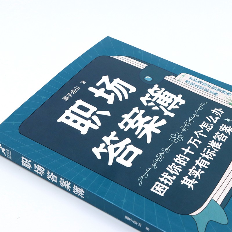 职场答案簿（智元微库出品）详情图