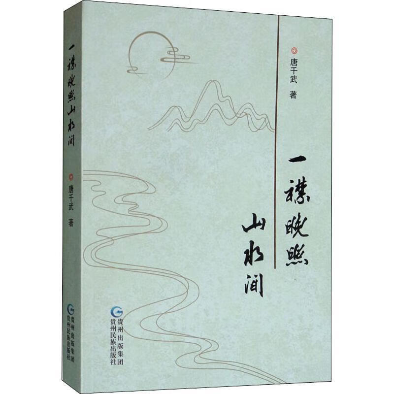 一襟晚照山水间【稀缺图书,放心购买】