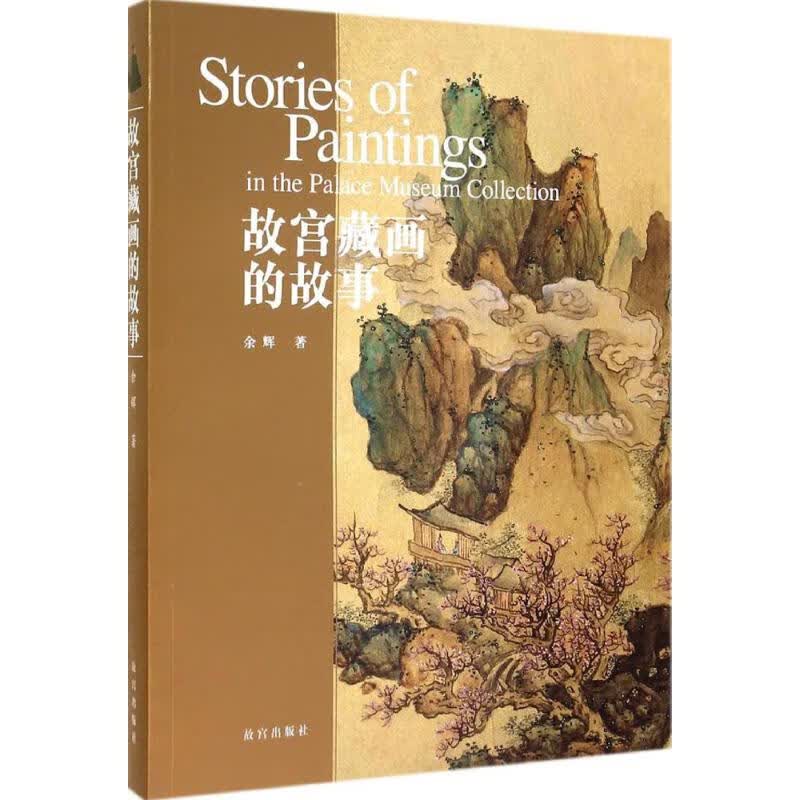 故宫藏画的故事