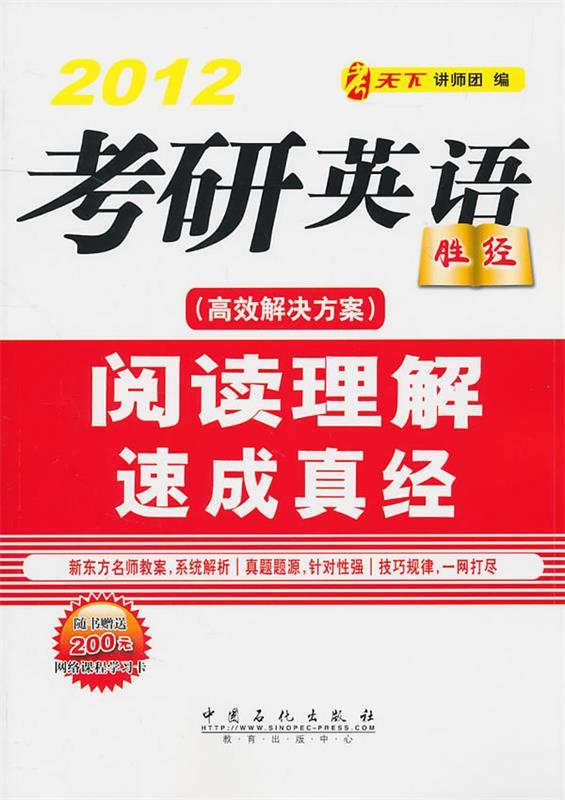 考研英语阅读理解速成真靖