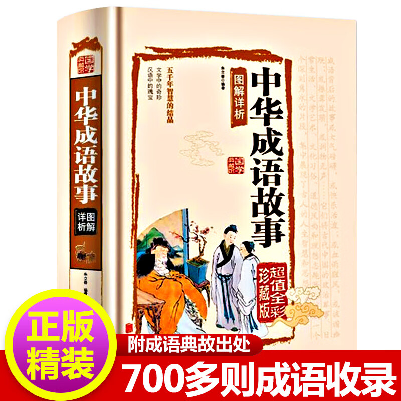 大全小学生版释义出处典故青少年初中高中成语词典三年级四年级五年级