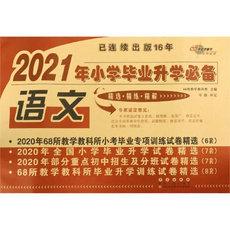 2021年小学毕业升学：语文
