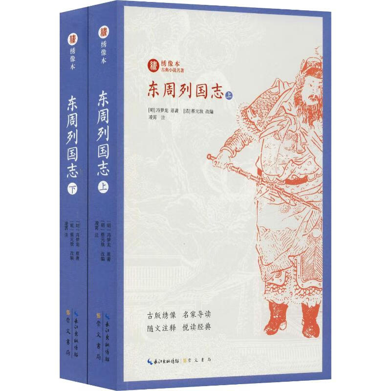 东周列国志(2册)