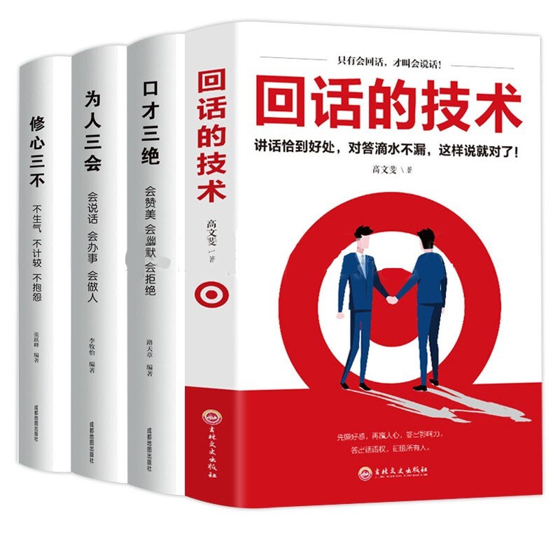 全4册回话的技术 修心三不为人三会口才三绝 回话的技巧说话的技术演讲与口才人际社交书籍