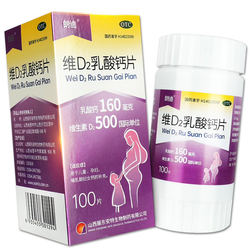 朗迪 维d2乳酸钙片 100片 用于儿童孕妇哺乳期妇女钙的补充gt 单盒