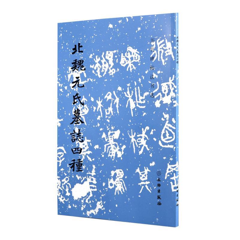 北魏元氏墓志四种 历代碑帖法书选