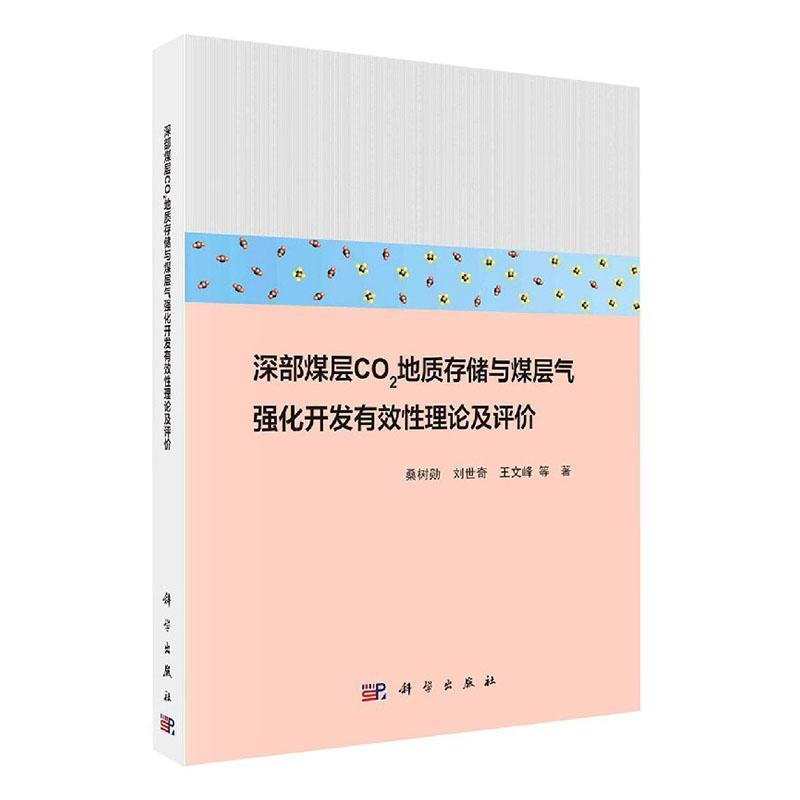深部煤层二氧化碳地质存储与煤层气强化开发有效性理论及评价 桑树勋 科学与自然 97870306384