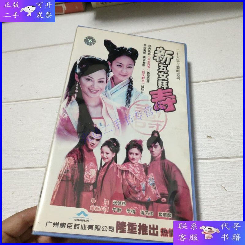 【二手9成新】电视连续剧 电视剧 连续剧 新五女拜寿vcd 26集 26