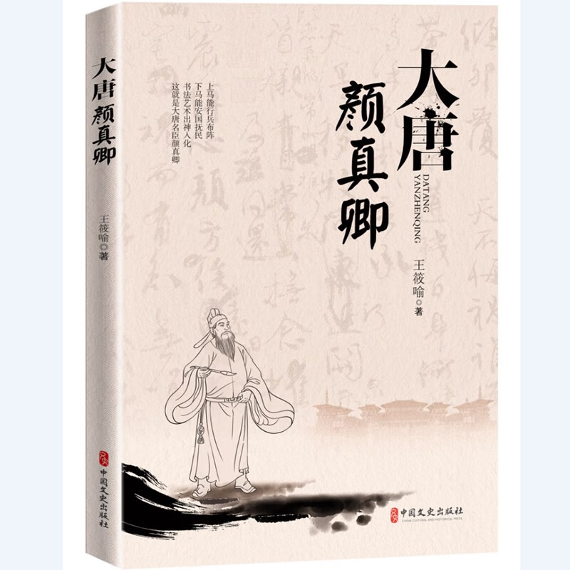 大唐颜真卿 王筱喻